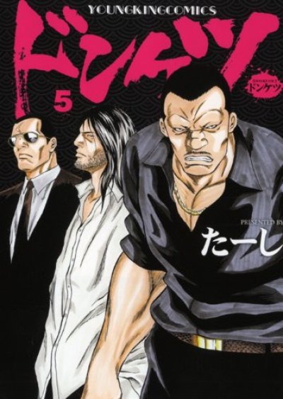 ドンケツ、コミックの5巻です。