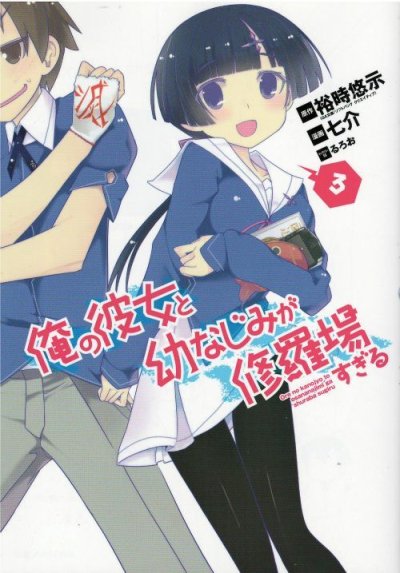 俺の彼女と幼なじみが修羅場すぎる、コミック本3巻です。漫画家は、七介です。