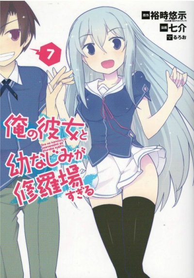 七介の、漫画、俺の彼女と幼なじみが修羅場すぎるの最終巻です。