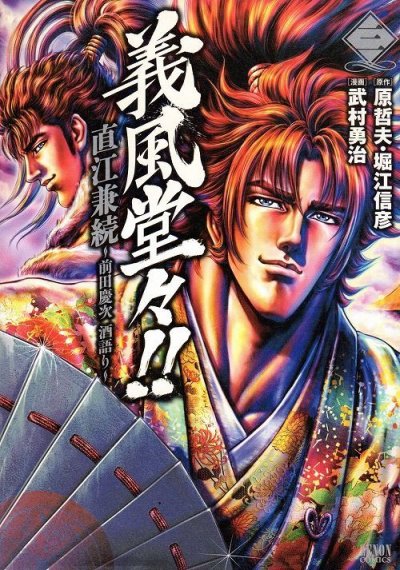義風堂々直江兼続前田慶次酒語り、コミック本3巻です。漫画家は、武村勇治です。