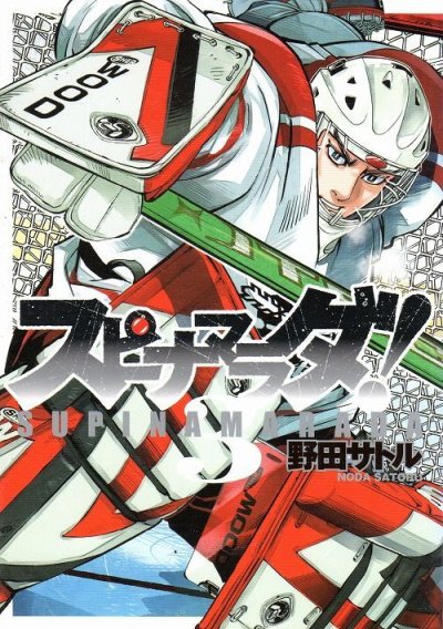 スピナマラダ、コミック本3巻です。漫画家は、野田サトルです。