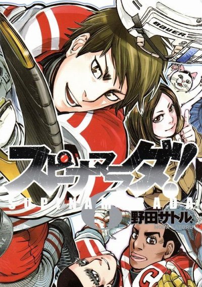 野田サトルの、漫画、スピナマラダの最終巻です。