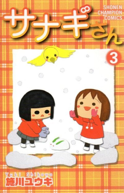 サナギさん、コミック本3巻です。漫画家は、施川ユウキです。