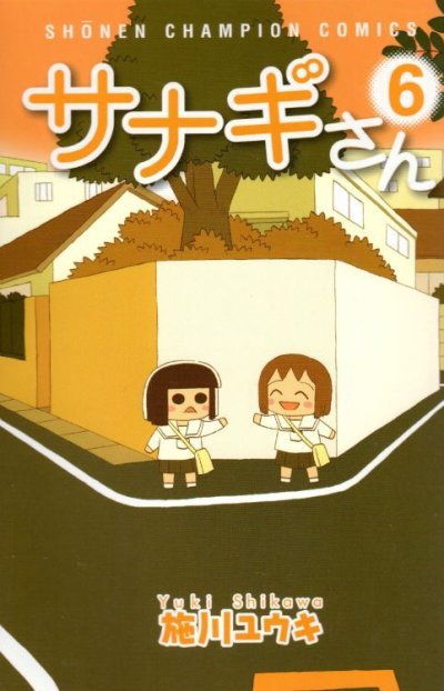 施川ユウキの、漫画、サナギさんの最終巻です。