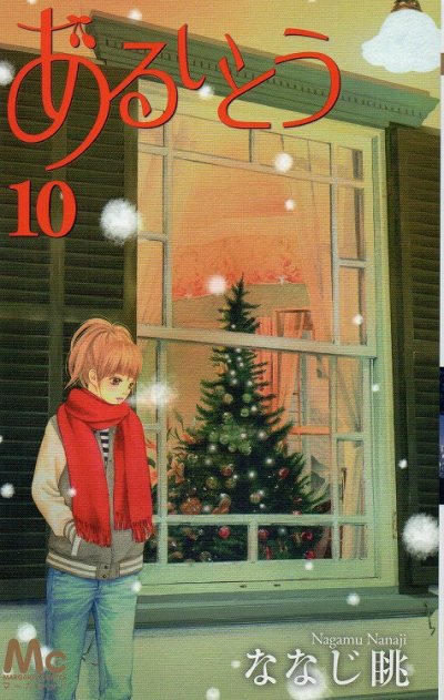 ななじ眺の、漫画、あるいとうの表紙画像です。