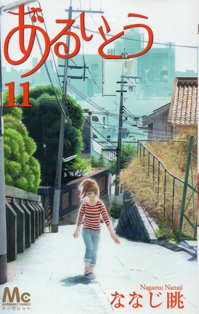 ななじ眺の、漫画、あるいとうの最終巻です。