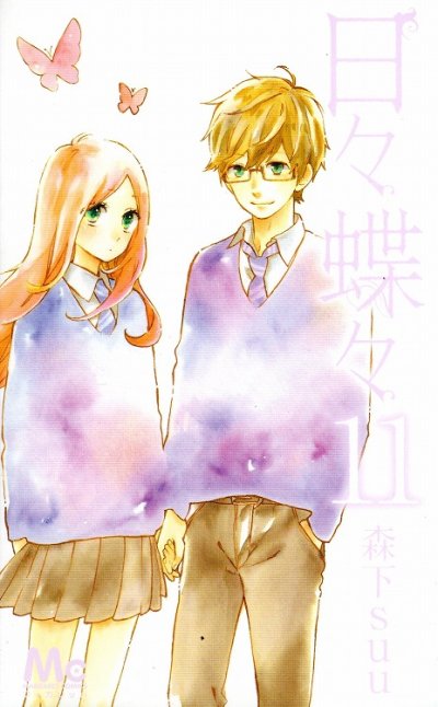 森下suuの、漫画、日々蝶々の表紙画像です。