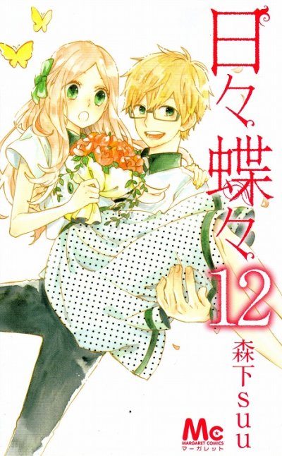 森下suuの、漫画、日々蝶々の最終巻です。