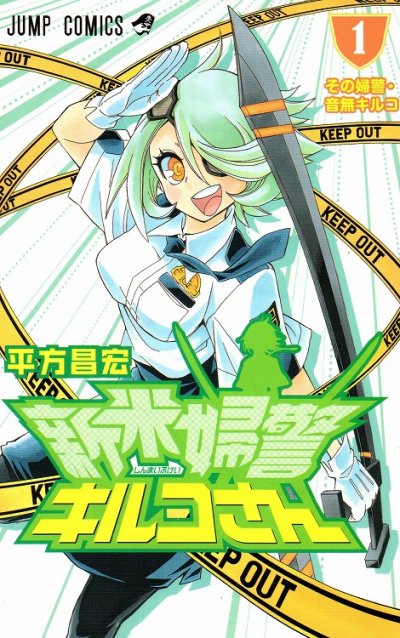 新米婦警キルコさん、コミック1巻です。漫画の作者は、平方昌宏です。