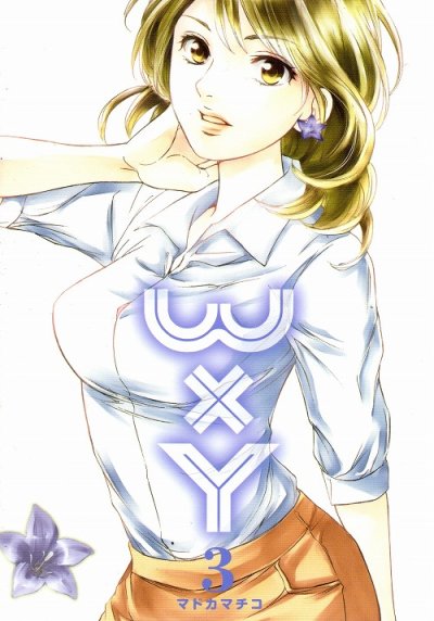 W×Y、コミック本3巻です。漫画家は、マドカマチコです。