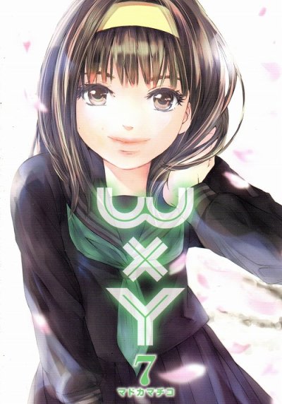 マドカマチコの、漫画、W×Yの最終巻です。