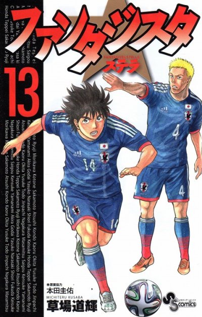 草場道輝の、漫画、ファンタジスタステラの表紙画像です。