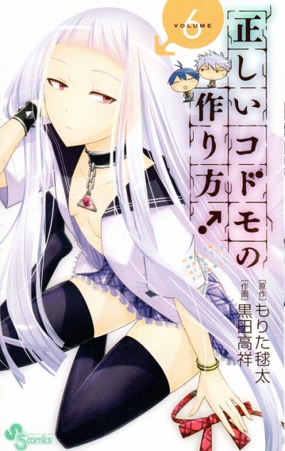 黒田高祥の、漫画、正しいコドモの作り方の表紙画像です。