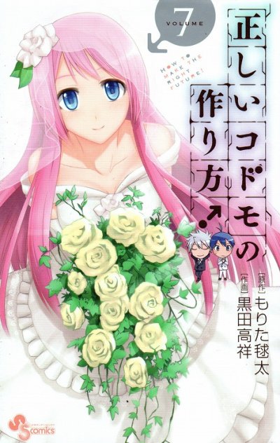 黒田高祥の、漫画、正しいコドモの作り方の最終巻です。