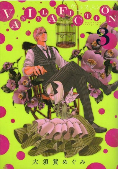 画像3: バニラフィクション 大須賀めぐみ