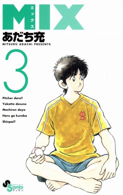 人気コミック、ミックス、単行本の3巻です。漫画家は、あだち充です。
