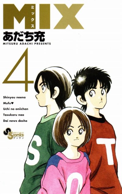 人気マンガ、ミックス、漫画本の4巻です。作者は、あだち充です。