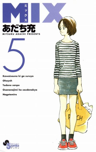 ミックス、コミックの5巻です。