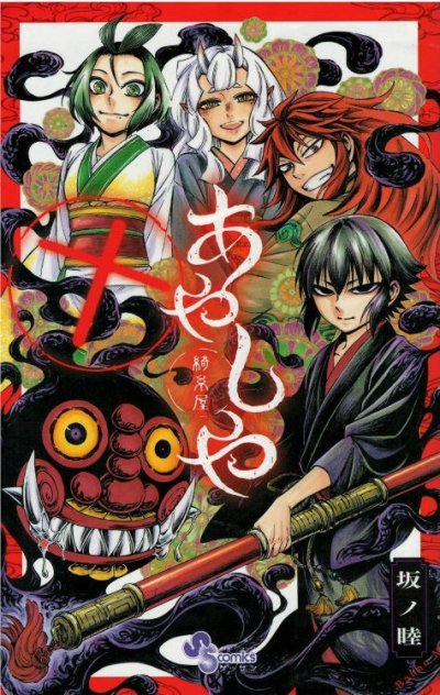 あやしや、コミックの5巻です。