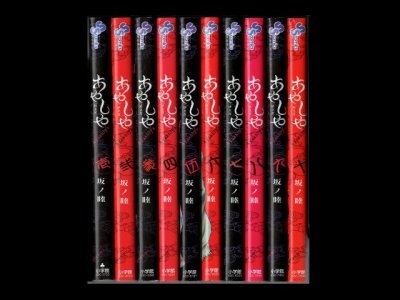 あやしや、漫画全巻コミックセットです。