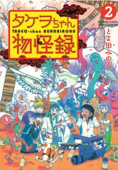 読み終わった、タケヲちゃん物怪録漫画全巻専門店が高額査定します。
