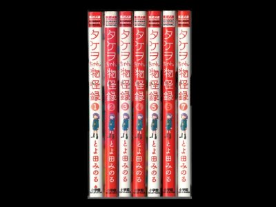 画像6: タケヲちゃん物怪録 とよ田みのる