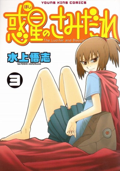 惑星のさみだれ、コミック本3巻です。漫画家は、水上悟志です。