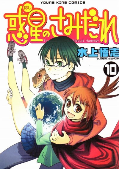 水上悟志の、漫画、惑星のさみだれの最終巻です。