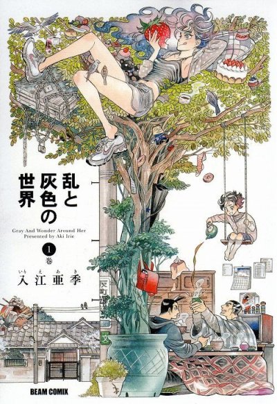 乱と灰色の世界、コミック1巻です。漫画の作者は、入江亜季です。
