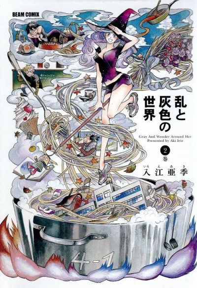 乱と灰色の世界、単行本2巻です。マンガの作者は、入江亜季です。