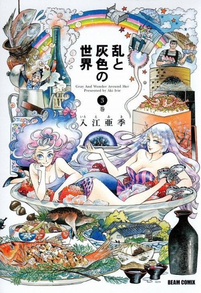 乱と灰色の世界、コミック本3巻です。漫画家は、入江亜季です。