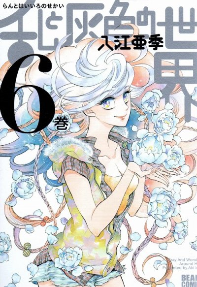 入江亜季の、漫画、乱と灰色の世界の表紙画像です。