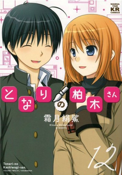 となりの柏木さん、コミックの5巻です。