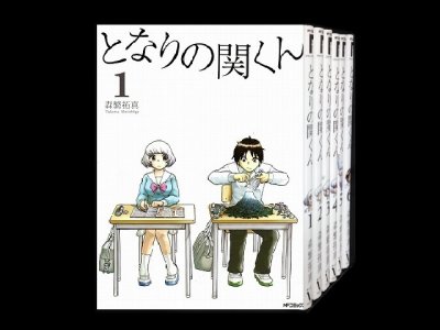 となりの関くん、漫画全巻コミックセットです。