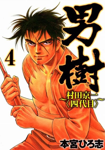 本宮ひろ志の、漫画、男樹村田京一四代目の表紙画像です。