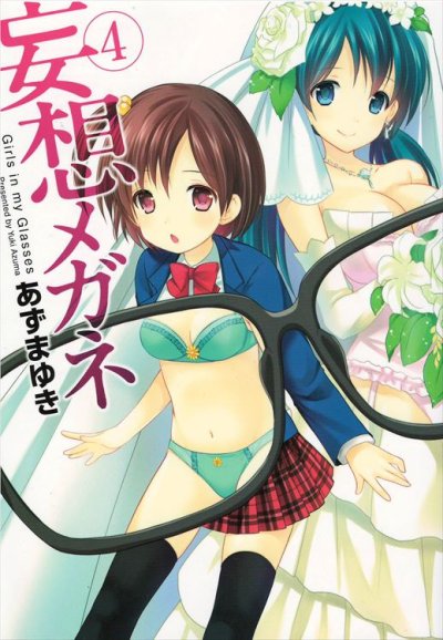 人気マンガ、妄想メガネ、漫画本の4巻です。作者は、あずまゆきです。