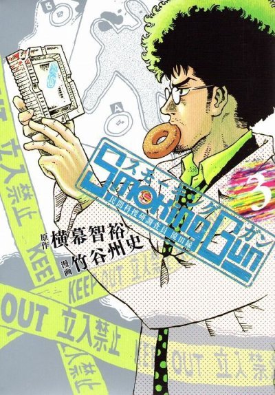 スモーキングガン民間科捜研調査員流田縁、コミック本3巻です。漫画家は、竹谷州史です。