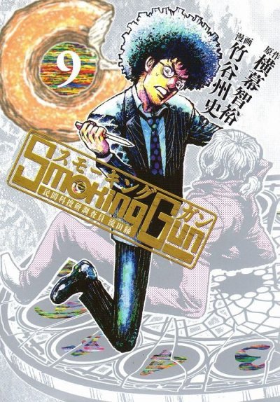 竹谷州史の、漫画、スモーキングガン民間科捜研調査員流田縁の表紙画像です。