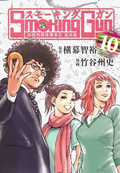 竹谷州史の、漫画、スモーキングガン民間科捜研調査員流田縁の最終巻です。