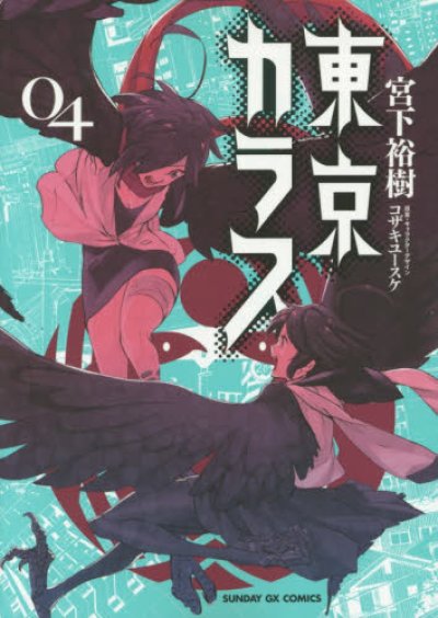人気マンガ、東京カラス、漫画本の4巻です。作者は、宮下裕樹です。