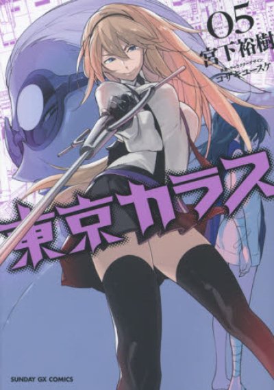 東京カラス、コミックの5巻です。