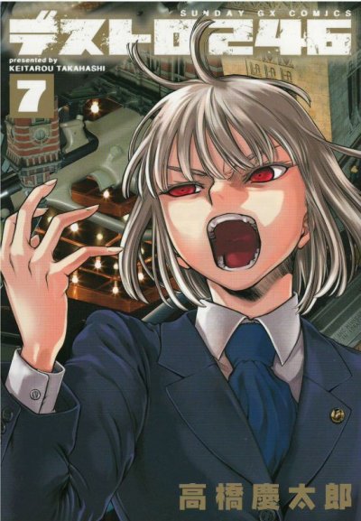 画像5: デストロ246 高橋慶太郎