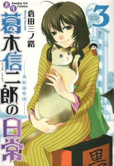 画像3: 書生葛木信二郎の日常 倉田三ノ路