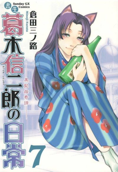 画像4: 書生葛木信二郎の日常 倉田三ノ路