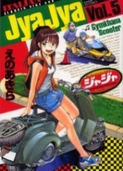ジャジャ、コミックの5巻です。