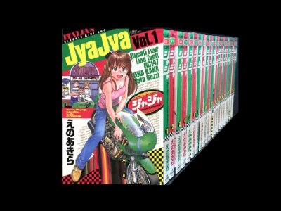 読み終わった、ジャジャ、高価査定いたします。