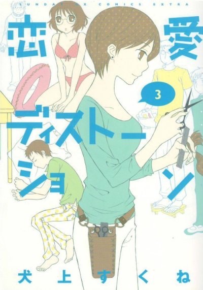 画像3: 恋愛ディストーション 犬上すくね