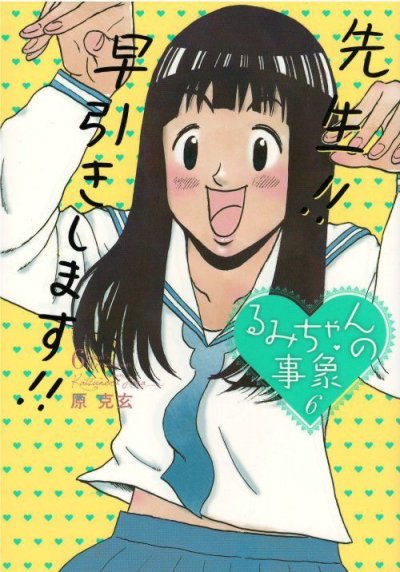 画像4: るみちゃんの事象 原克玄