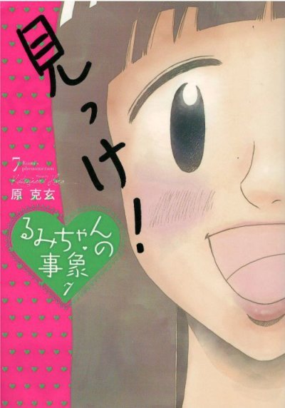 画像5: るみちゃんの事象 原克玄