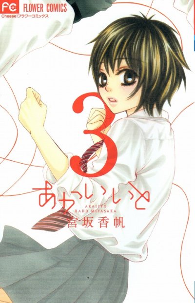 あかいいと、コミック本3巻です。漫画家は、宮坂香帆です。